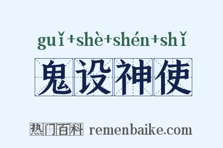 鬼设神使是什么意思的图片